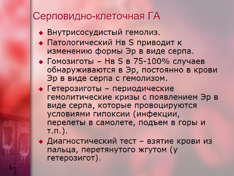 Серповидно-клеточная ГА Внутрисосудистый гемолиз. Патологический Нв S приводит к изменению формы Эр в виде